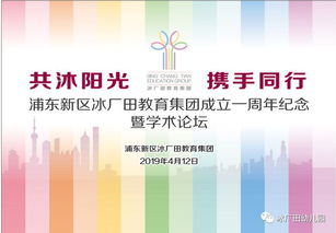 共沐陽光，攜手同行 冰廠田教育集團(tuán)成立一周年紀(jì)念暨學(xué)術(shù)論壇隆重舉辦