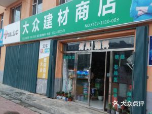 鑫星物資經(jīng)銷處 磐石市裝修建材采購(gòu)指南